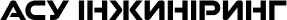 ASU Инжиниринг Logo